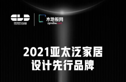 榮耀衛(wèi)冕！世友地板榮獲2021年度“名潤榜”雙項大獎