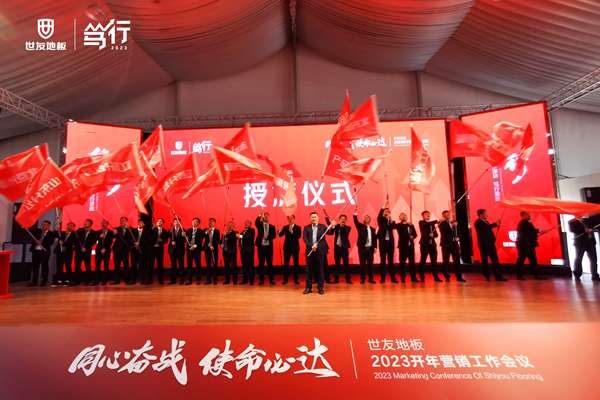 同心奮戰(zhàn)·使命必達(dá)丨世友地板篤行2023營(yíng)銷工作會(huì)議贏勢(shì)召開(kāi)